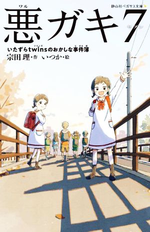 悪ガキ7 いたずらtwinsのおかしな事件簿 静山社ペガサス文庫