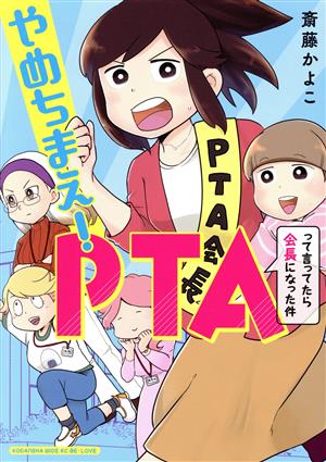 やめちまえ！PTAって言ってたら会長になった件 ワイドKCビーラブ