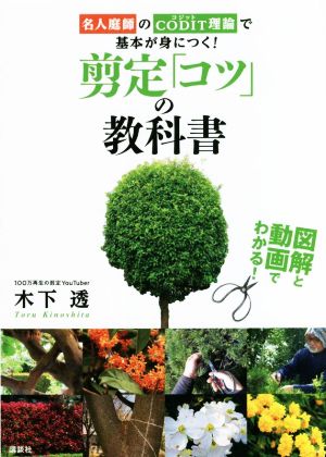 剪定「コツ」の教科書 名人庭師のCODIT理論で基本が身につく！