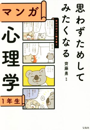 思わずためしてみたくなる マンガ心理学1年生