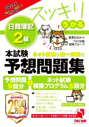 スッキリうかる 日商簿記2級 本試験予想問題集(2022年度版)