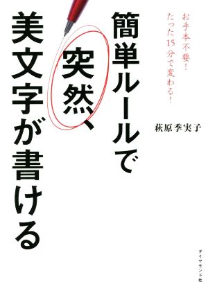 簡単ルールで突然、美文字が書ける お手本不要！たった15分で変わる！