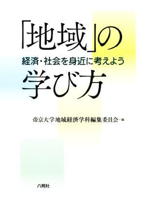 「地域」の学び方 経済・社会を身近に考えよう