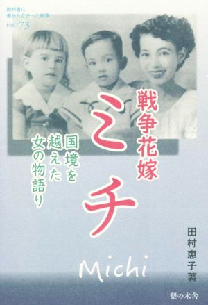 戦争花嫁ミチ 国境を越えた女の物語り 教科書に書かれなかった戦争PART73