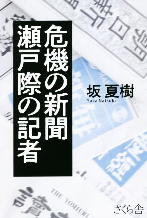 危機の新聞 瀬戸際の記者