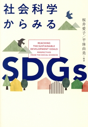 社会科学からみるSDGs