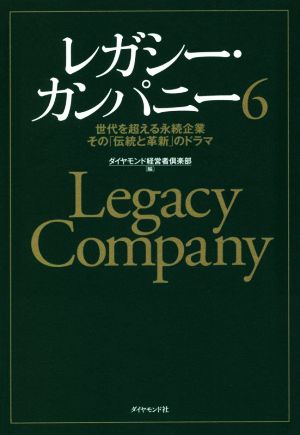 レガシー・カンパニー(6) 世代を超える永続企業その「伝統と革新」のドラマ