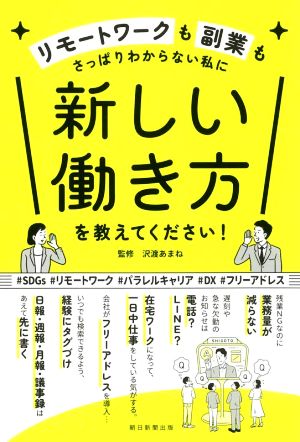 新しい働き方を教えてください！ テレワークも業務改善もさっぱりわからない私に