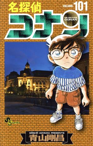 名探偵コナン(101) サンデーC 中古漫画・コミック | ブックオフ公式 