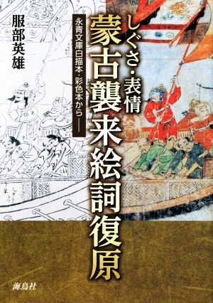 しぐさ・表情蒙古襲来絵詞復原 永青文庫白描本・彩色本から