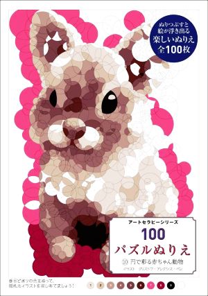 100パズルぬりえ(10) 10円で彩る赤ちゃん動物 アートセラピーシリーズ