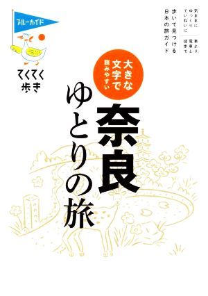 大きな文字で読みやすい 奈良ゆとりの旅 第9版 ブルーガイドてくてく歩き