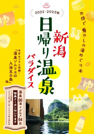 新潟日帰り温泉パラダイス(2022-2023版) 温泉86湯×グルメ64店