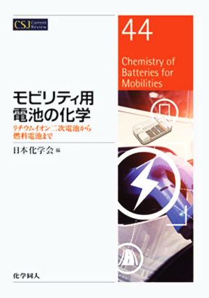 モビリティ用電池の化学 リチウムイオン二次電池から燃料電池まで CSJカレントレビュー