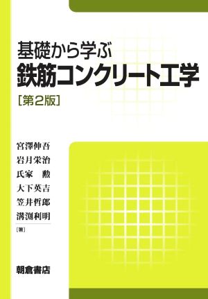 基礎から学ぶ鉄筋コンクリート工学 第2版