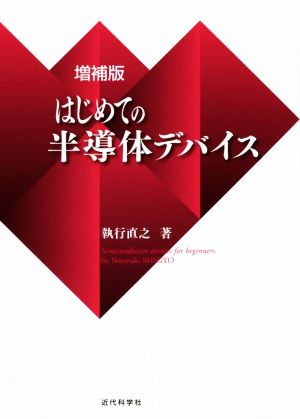 はじめての半導体デバイス 増補版