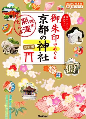 御朱印でめぐる京都の神社 改訂版 週末開運さんぽ 地球の歩き方御朱印シリーズ