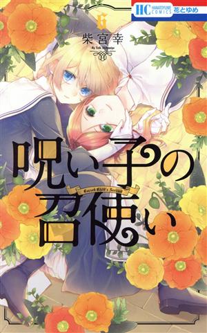 呪い子の召使い(6) 花とゆめC 中古漫画・コミック | ブックオフ公式