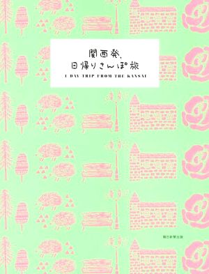 関西発、日帰りさんぽ旅