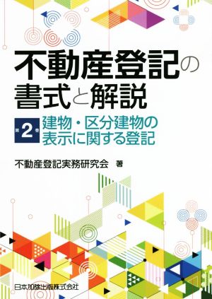 不動産登記の書式と解説(第2巻) 建物・区分建物の表示に関する登記