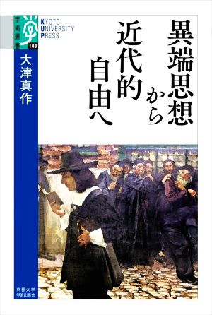 異端思想から近代的自由へ 学術選書103