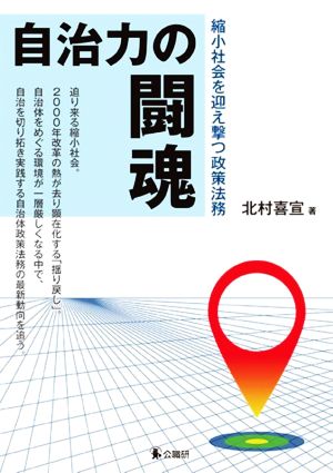 自治力の闘魂 縮小社会を迎え撃つ政策法務