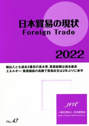 日本貿易の現状(2022) Foreign Trade