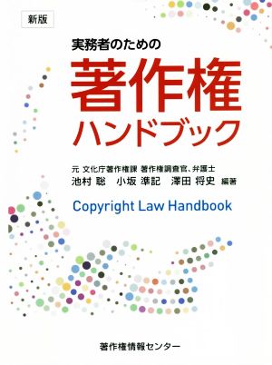 実務者のための著作権ハンドブック 新版