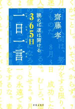 読めば道は開ける 365日「一日一言」