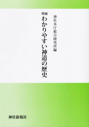 わかりやすい神道の歴史 増補