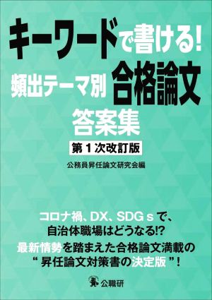 キーワードで書ける！頻出テーマ別 合格論文答案集 第1次改訂版