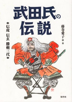 武田氏の伝説 信虎 信玄 勝頼三代