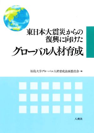 東日本大震災からの復興に向けたグローバル人材育成