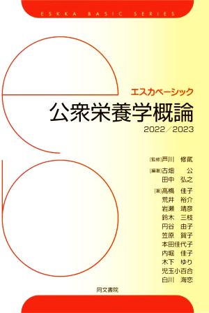 公衆栄養学概論 第11版(2022/2023) エスカベーシック