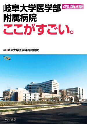 岐阜大学医学部附属病院 ここがすごい。 改訂第2版