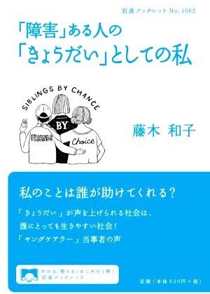 「障害」ある人の「きょうだい」としての私 岩波ブックレット1062