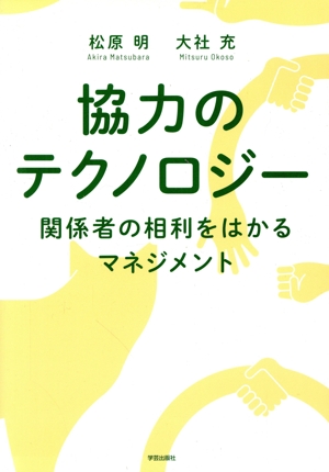 協力のテクノロジー 関係者の相利をはかるマネジメント