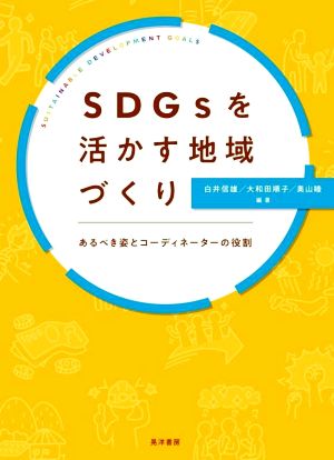 SDGsを活かす地域づくり あるべき姿とコーディネイターの役割