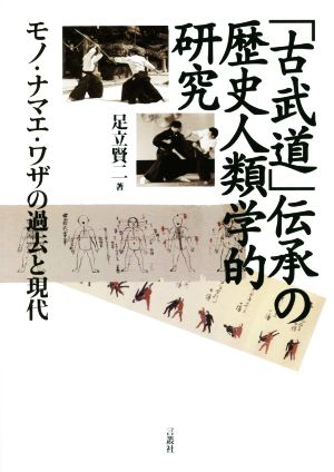 「古武道」伝承の歴史人類学的研究モノ・ナマエ・ワザの過去と現代