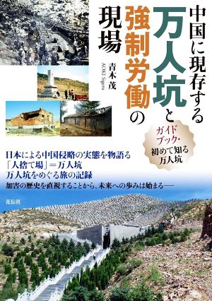 中国に現存する万人坑と強制労働の現場 ガイドブック・初めて知る万人坑