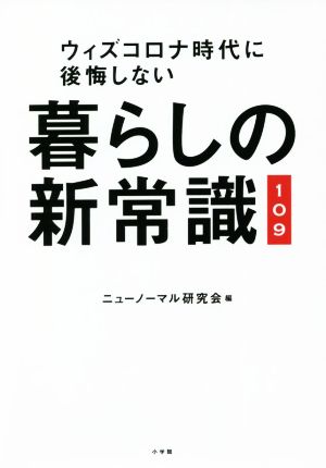 暮らしの新常識109 ウィズコロナ時代に後悔しない