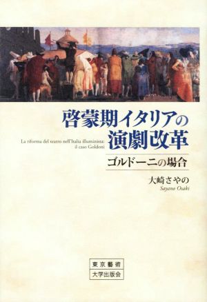 啓蒙期イタリアの演劇改革 ゴルドーニの場合