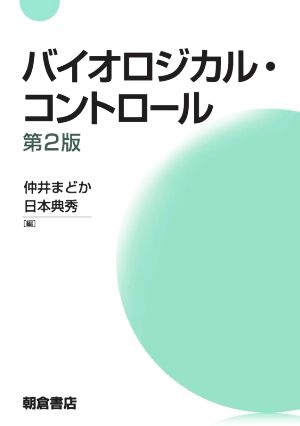 バイオロジカル・コントロール 第2版