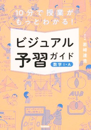 10分で授業がもっとわかる！ビジュアル予習ガイド 数学Ⅰ・A