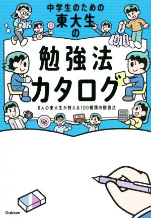 中学生のための東大生の勉強法カタログ 8人の東大生が教える100種類の勉強法