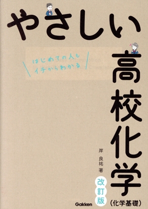 やさしい高校化学(科学基礎) 改訂版 はじめての人もイチからわかる