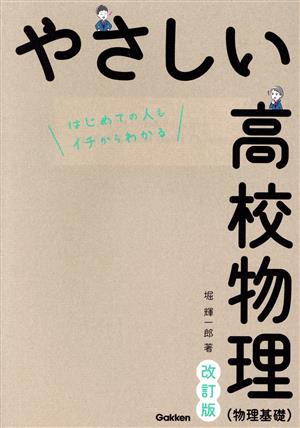 やさしい高校物理(物理基礎) 改訂版 はじめての人もイチからわかる