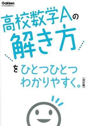 高校数学Aの解き方をひとつひとつわかりやすく。 改訂版