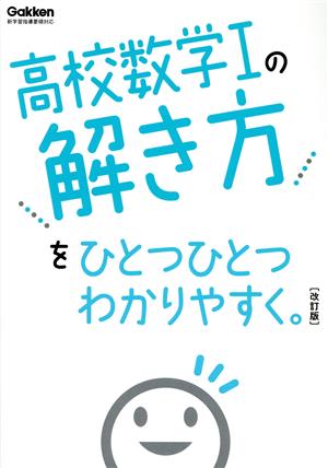 高校数学Ⅰの解き方をひとつひとつわかりやすく。 改訂版 高校ひとつひとつわかりやすく