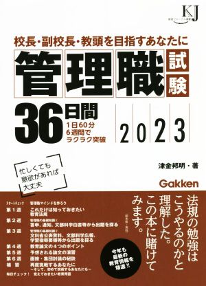 管理職試験36日間(2023) 校長・副校長・教頭を目指すあなたに 教育ジャーナル選書